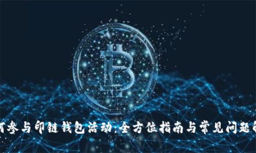 如何参与印链钱包活动：全方位指南与常见问题解答