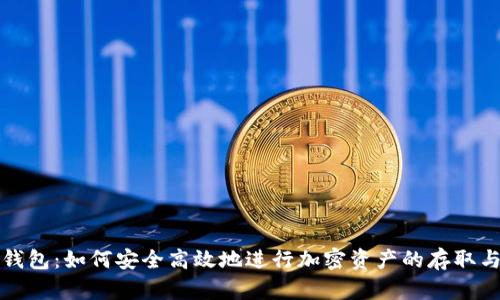 讯链钱包：如何安全高效地进行加密资产的存取与管理