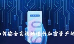 讯链钱包：如何安全高效
