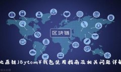 比原链（Bytom）钱包使用指