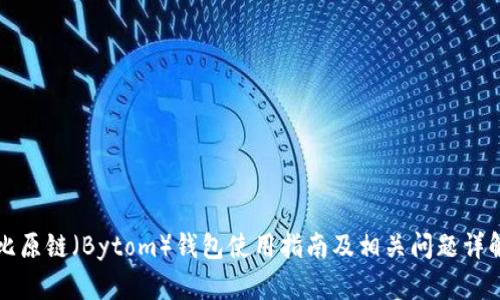 比原链（Bytom）钱包使用指南及相关问题详解