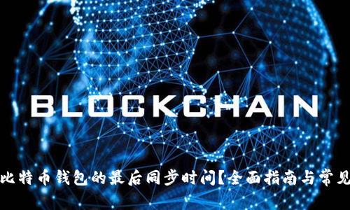 如何查看比特币钱包的最后同步时间？全面指南与常见问题解答