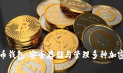 支持分叉的比特币钱包：