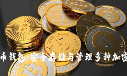 支持分叉的比特币钱包：安全存储与管理多种加密货币的最佳选择