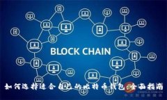 如何选择适合自己的比特