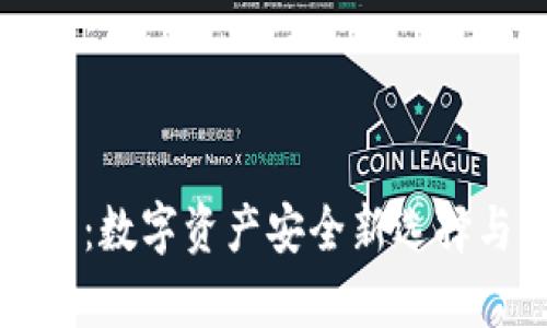 分散式钱包：数字资产安全新选择与深度解析