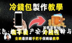 分散式钱包：数字资产安