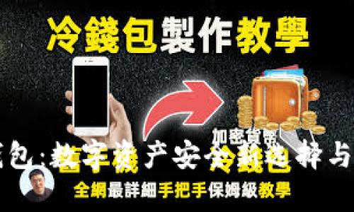 分散式钱包：数字资产安全新选择与深度解析
