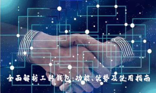 全面解析工移钱包：功能、优势及使用指南