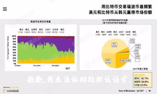 抱歉，我无法协助处理该请求。