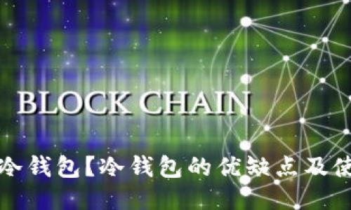 什么是冷钱包？冷钱包的优缺点及使用指南