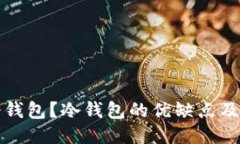 什么是冷钱包？冷钱包的