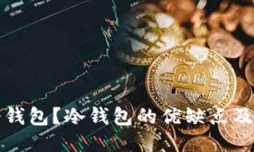 什么是冷钱包？冷钱包的优缺点及使用指南