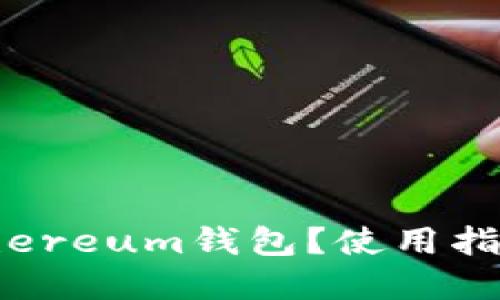 什么是BitEthereum钱包？使用指南与最佳实践