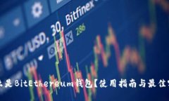 什么是BitEthereum钱包？使用