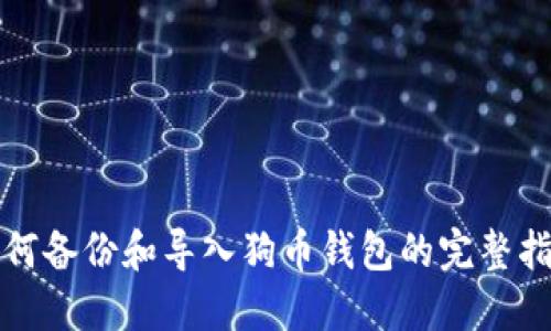 如何备份和导入狗币钱包的完整指南
