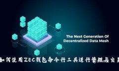 如何使用ZEC钱包命令行工
