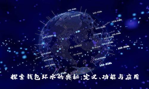 探索钱包环水的奥秘：定义、功能与应用