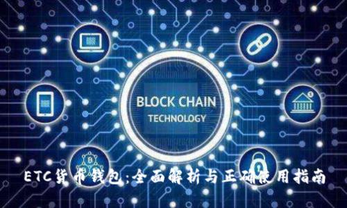 ETC货币钱包：全面解析与正确使用指南