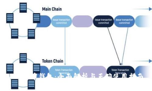 ETC货币钱包：全面解析与正确使用指南