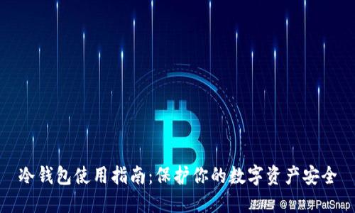 冷钱包使用指南：保护你的数字资产安全