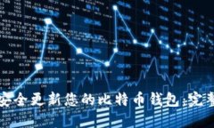 如何安全更新您的比特币