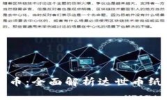 如何安全管理达世币：全