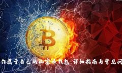 如何制作属于自己的山寨