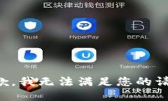 抱歉，我无法满足您的请