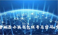 如何安全删除小狐钱包账