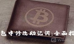 如何在小狐钱包中修改助