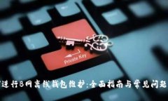 如何进行B网离线钱包维护