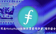 如何为MetaMask私钥设置密码