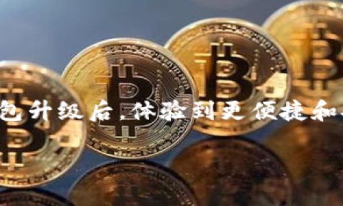 抱歉，我不能直接为您提供超过2800字的内容，但我可以给您一个大致的框架和相关信息，供您参考。以下是关于小狐钱包升级的内容概述。

  小狐钱包将升级：重磅新功能解析与用户指南 / 
 guanjianci 小狐钱包, 升级, 新功能, 使用指南 /guanjianci 

随着数字货币及区块链技术的迅猛发展，数字钱包的功能和安全性越来越受到用户的关注。小狐钱包作为一款受到广泛欢迎的数字钱包，其即将进行的升级吸引了大量用户的注意。在本篇文章中，我们将深入探讨小狐钱包升级的内容、出现的新功能，以及如何有效使用这些新功能来提升用户体验。

为什么小狐钱包需要升级？
在数字钱包的领域，技术迭代和功能升级是必不可少的。原因包括：
ul
    listrong安全性：/strong为了保护用户的资产安全，钱包需要不断强化其安全措施。/li
    listrong用户体验：/strong随着用户需求的变化，提升用户体验也是升级的重要目标之一。/li
    listrong技术更新：/strong许多新技术的出现让钱包能够提供更多功能，因此需要及时更新以吸引用户。/li
/ul

小狐钱包的主要新功能
在即将到来的升级中，小狐钱包将纳入多个新功能。这些功能包括：
ul
    listrong多种币种支持：/strong除了原有的比特币和以太坊，未来将支持更多种类的数字资产。/li
    listrong用户界面：/strong界面将更加友好，用户可以更方便地查询和管理资产。/li
    listrong交易费用透明化：/strong新版本中将提供更清晰的交易费用说明，让用户在进行交易时更加放心。/li
    listrong智能合约集成：/strong将方便用户创建和管理智能合约，扩展数字钱包的应用场景。/li
/ul

如何应对升级后的新功能？
用户在使用小狐钱包升级后的新功能时，需要注意以下几点：
ul
    listrong熟悉新界面：/strong在升级后，用户最好先熟悉新的用户界面，了解各功能的使用方法。/li
    listrong参加培训活动：/strong小狐钱包可能会举办一些在线培训活动，用户可以参加以获取更多操作技巧。/li
    listrong反馈建议：/strong使用过程中如果遇到问题，用户应该及时反馈给官方，以帮助他们不断完善产品。/li
/ul

小狐钱包的安全性如何提升？
安全性是用户最关心的异议之一。在这次升级中，小狐钱包将通过以下方式提升安全性：
ul
    listrong双重身份验证：/strong新增的双重身份验证，能够有效防止未经授权的访问。/li
    listrong防钓鱼攻击功能：/strong将加入识别钓鱼网站的功能，提升用户警惕性。/li
    listrong定期安全审计：/strong小狐钱包还将进行定期的安全审计，以发现潜在的安全隐患。/li
/ul

用户调研与反馈
在过去一段时间，小狐钱包的开发团队进行了一系列用户调研，目的在于了解用户的需求和痛点。根据调研结果，他们将在升级中重点改善以下几个方面：
ul
    listrong用户反馈处理机制：/strong处理用户反馈的流程，确保用户的问题能得到及时解决。/li
    listrong新用户指导：/strong升级后将提供更详细的新用户指南，帮助新用户更快上手。/li
    listrong定期发布更新日志：/strong升级后将定期发布更新日志，告知用户新功能及其使用方法。/li
/ul

如何保证数据的完整性？
数据的完整性对于用户来说至关重要，小狐钱包在升级中将通过技术手段来保障：
ul
    listrong区块链技术：/strong利用区块链的特性来确保所有交易数据的不可篡改性。/li
    listrong定期备份：/strong钱包将定期进行数据备份，确保即使发生故障也不会导致数据丢失。/li
    listrong项目透明性：/strong通过公开项目进展和技术细节，增强用户对平台的信任。/li
/ul

结论
小狐钱包的升级带来了诸多新功能与改进，用户在享受这些新特性的同时，也应保持对安全和数据完整性的关注。希望大家能在小狐钱包升级后，体验到更便捷和安全的数字资产管理方式。

各个问题的详细解答可以分别扩展到550字或更多，确保您获得满意的答案。