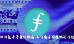 建行手机钱包卡号转账指