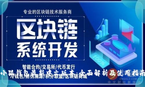 小狐钱包最新中文版本：全面解析及使用指南