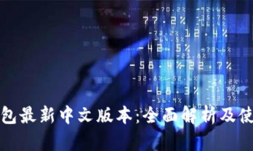 小狐钱包最新中文版本：全面解析及使用指南