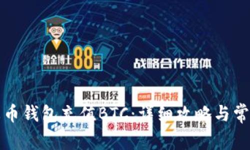 如何使用火币钱包充值BTC：详细攻略与常见问题解答