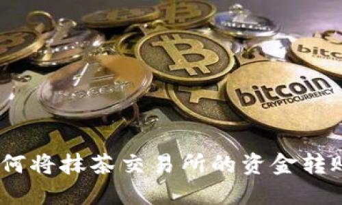 全面指南：如何将抹茶交易所的资金转账至狐狸钱包