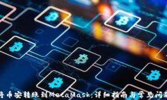 如何将币安转账到MetaMas