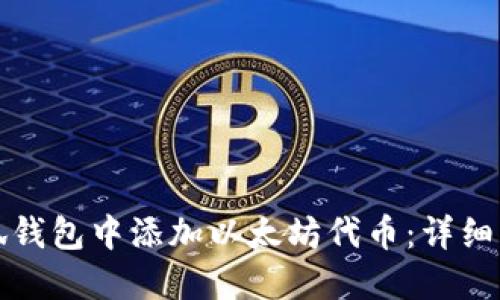 如何在小狐钱包中添加以太坊代币：详细指南与技巧