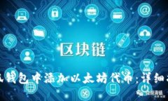 如何在小狐钱包中添加以