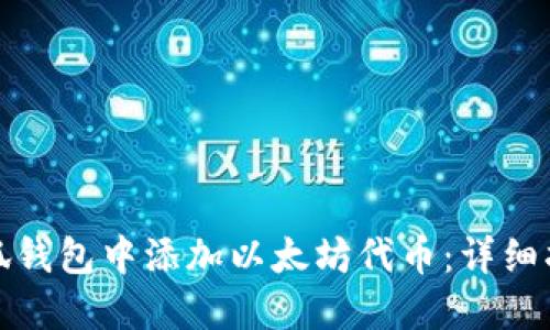 如何在小狐钱包中添加以太坊代币：详细指南与技巧