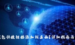 如何将小狐钱包快捷链接