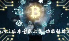 小狐钱包5.9.1版本全新上线