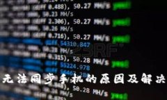 小狐钱包无法同步手机的