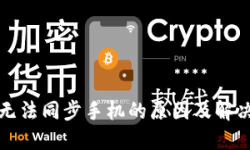 小狐钱包无法同步手机的原因及解决方案详解