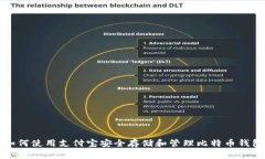  如何使用支付宝安全存储和管理比特币钱包？