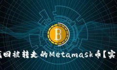 如何找回被转走的Metamas