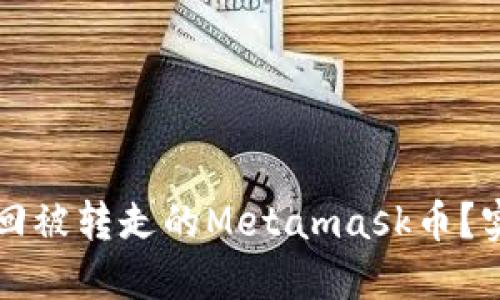 如何找回被转走的Metamask币？实用指南